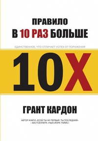 Обложка для книги Правило в 10 раз больше. Единственное что отличает успех от поражения