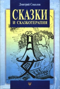 Обложка для книги Сказки и сказкотерапия