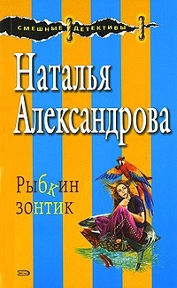 Обложка книги Рыбкин зонтик