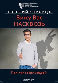 Обложка для книги Вижу вас насквозь. Как &quot;читать&quot; людей