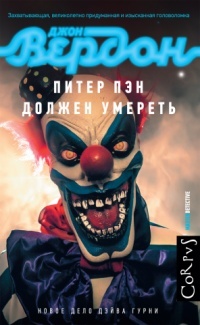 Обложка для книги Питер Пэн должен умереть