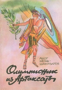 Обложка книги Олимпионик из Артаксаты