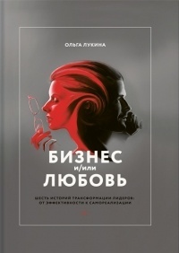 Обложка для книги Бизнес и/или любовь