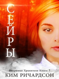 Обложка для книги Сейры