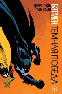 Обложка книги Бэтмен. Темная победа