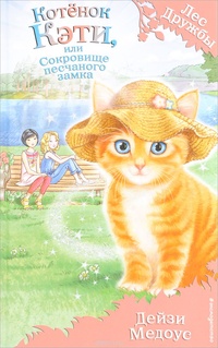 Обложка для книги Котёнок Кэти, или Сокровище песчаного замка