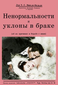 Обложка книги Ненормальности и уклоны в браке. Об их причинах и борьбе с ними