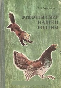 Обложка книги Животный мир нашей Родины