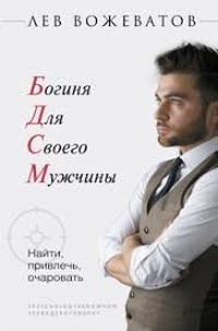 Обложка для книги БДСМ. Богиня для своего мужчины. Найти, привлечь, очаровать