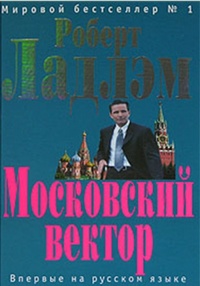 Обложка для книги Московский вектор