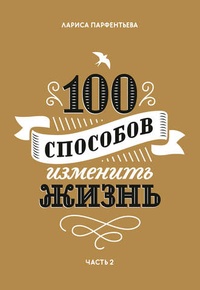 Обложка для книги 100 способов изменить жизнь. Часть 2