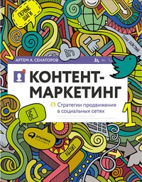 Обложка для книги Контент-маркетинг. Стратегии продвижения в социальных сетях