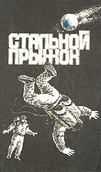 Обложка для книги Стальной прыжок