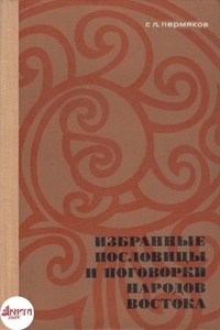 Обложка книги Избранные пословицы и поговорки народов Востока