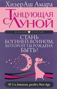 Обложка для книги Танцующая с Луной. Стань богиней-воином, которой ты рождена быть!