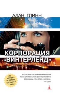 Обложка для книги Корпорация &quot;Винтерленд&quot;