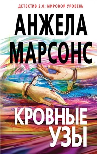 Обложка для книги Кровные узы