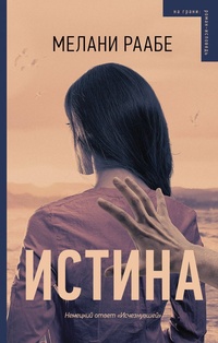 Обложка для книги Истина