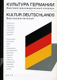 Обложка для книги Культура Германии. Лингвострановедческий словарь