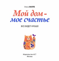 Обложка для книги Мой дом - мое счастье. Все будет hygge!