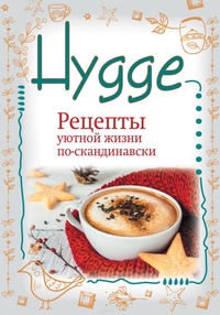 Обложка для книги Hygge. Счастье в простоте! Рецепты уютной жизни по-скандинавски