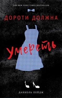 Обложка книги Дороти должна умереть