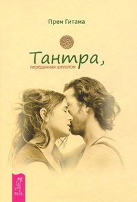 Обложка для книги Тантра, переданная шепотом