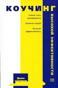 Обложка для книги Коучинг высокой эффективности. Новый стиль менеджмента, Развитие людей, Высокая эффективность