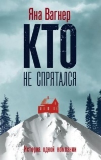 Кто не спрятался: история одной компании