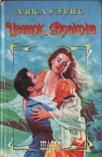 Обложка книги Цветок Дракона
