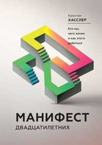 Обложка для книги Манифест двадцатилетних. Кто мы, чего хотим и как этого добиться