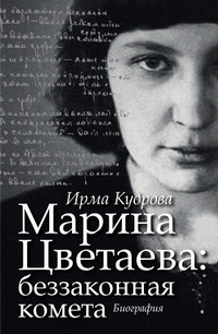 Обложка для книги Марина Цветаева. Беззаконная комета