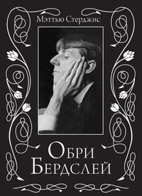 Обложка для книги Обри Бердслей. Биография