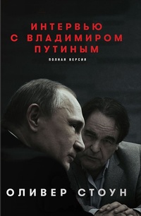 Обложка книги Интервью с Владимиром Путиным