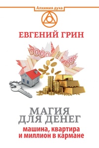 Обложка книги Магия для денег. Машина, квартира и миллион в кармане