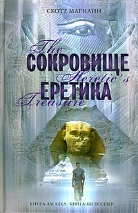 Обложка для книги Сокровище еретика