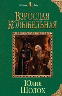 Обложка для книги Взрослая колыбельная