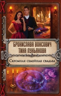 Обложка для книги Скромная семейная свадьба