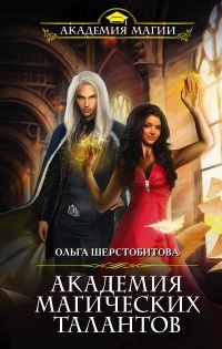 Обложка для книги Академия Магических Талантов