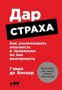 Обложка для книги Дар страха. Как распознавать опасность и правильно на нее реагировать