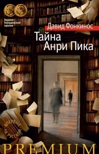 Обложка книги Тайна Анри Пика