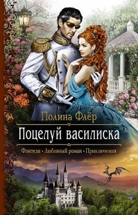 Обложка для книги Поцелуй василиска