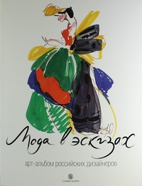 Обложка книги Мода в эскизах. Арт-альбом российских дизайнеров