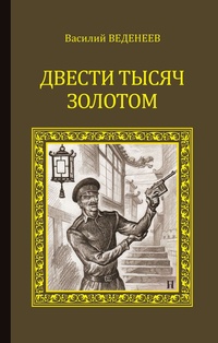 Обложка для книги Двести тысяч золотом