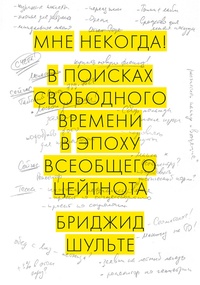 Обложка для книги Мне некогда! В поисках свободного времени в эпоху всеобщего цейтнота