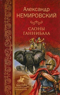 Обложка для книги Слоны Ганнибала