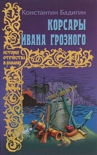 Обложка для книги Корсары Ивана Грозного