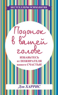 Обложка для книги Подонок в вашей голове. Избавьтесь от пожирателя вашего счастья!