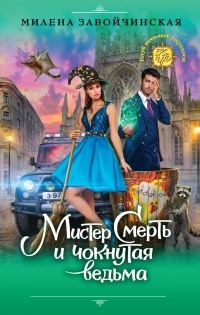 Обложка для книги Мистер Смерть и чокнутая ведьма