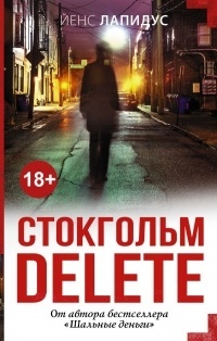 Обложка для книги Стокгольм delete